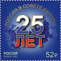 Почтовая марка Россия 2021 № 2736. «25 лет Россия в Совете Европы»