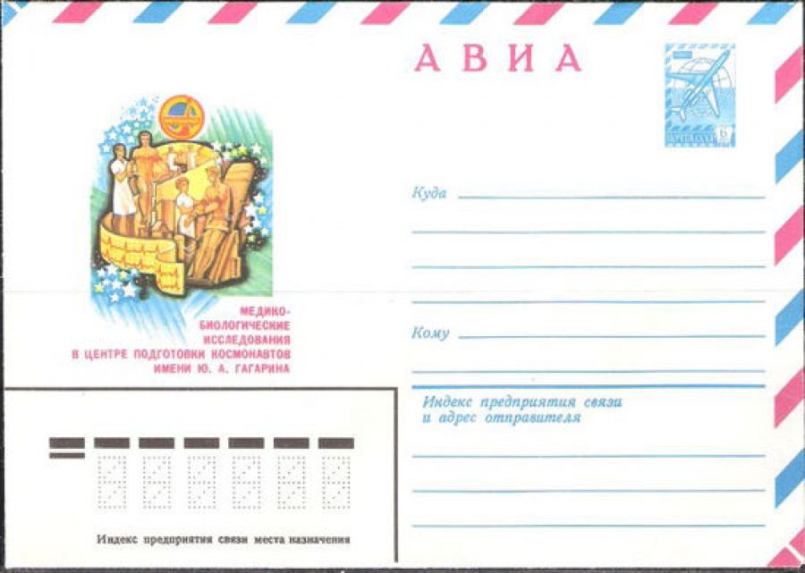 Маркированный конверт СССР 1980 № 14454 АВИА. Медико-биологические исследования