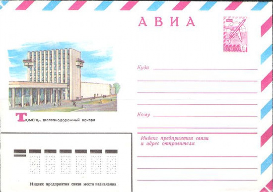 Маркированный конверт СССР 1982 № 15691 АВИА. Тюмень. Железнодорожный вокзал