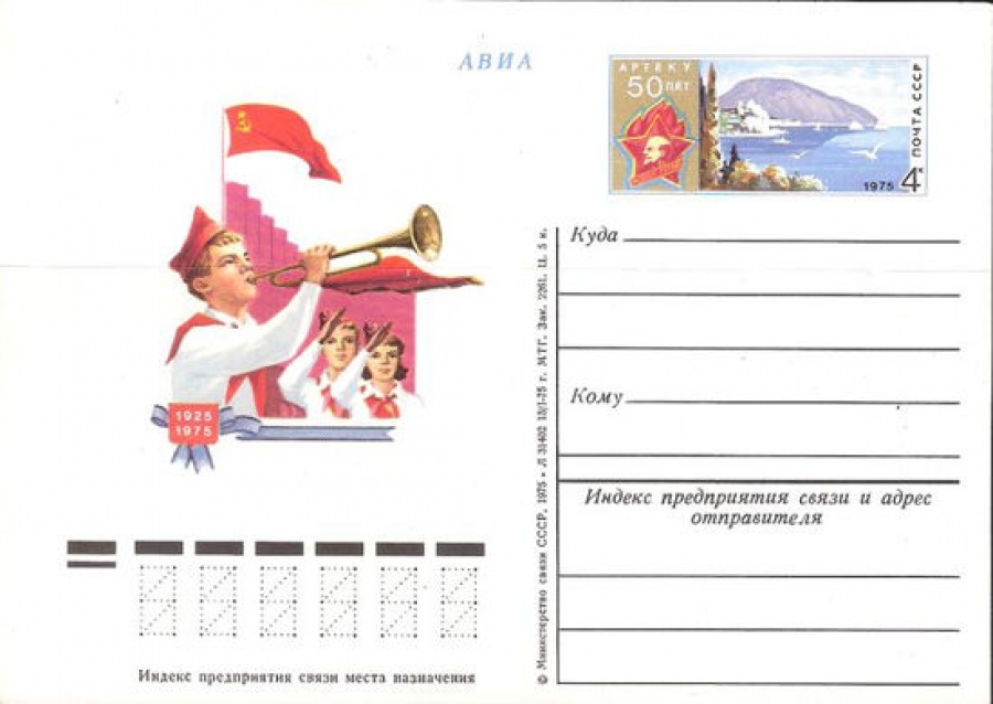 Карточки с оригинальной маркой СССР № 31 Артеку 50 лет