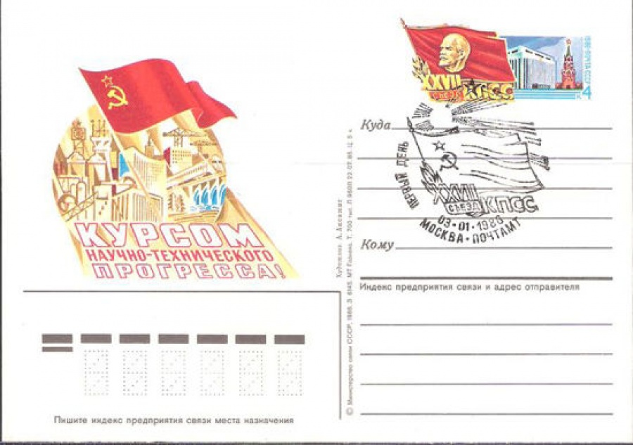 Карточки с оригинальной маркой СССР № 153 с гашением. XXVII съезд КПСС