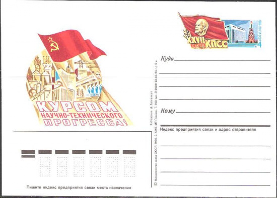 Карточки с оригинальной маркой СССР № 153 XXVII съезд КПСС
