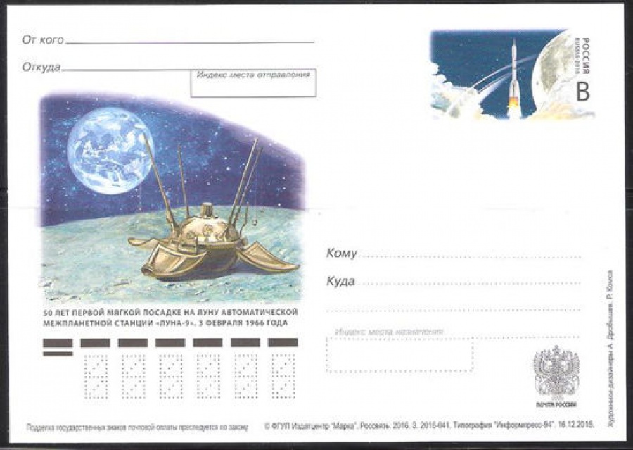 Почтовая марка ПК-2016 - № 282 Покорение космоса. 50 лет первой мягкой посадке на луну автоматической межпланетной станции «Луна-9»