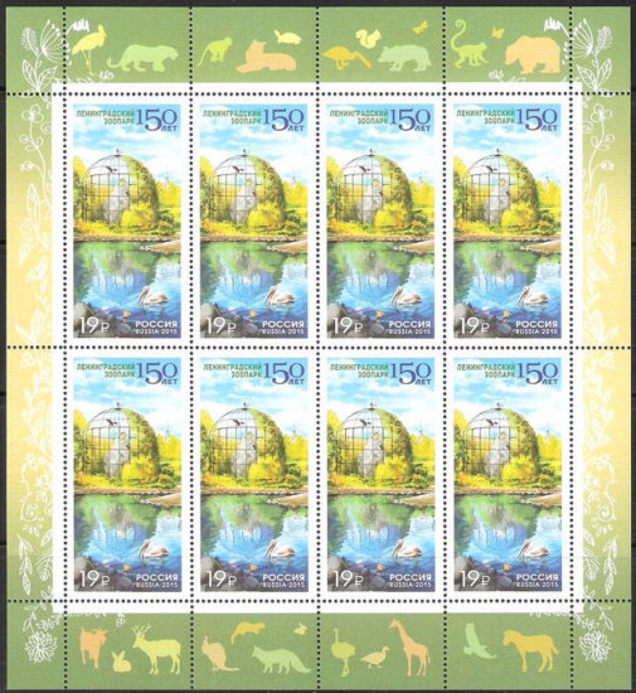 Лист почтовых марок - Россия 2015 № 1986 150 лет Ленинградскому зоопарку