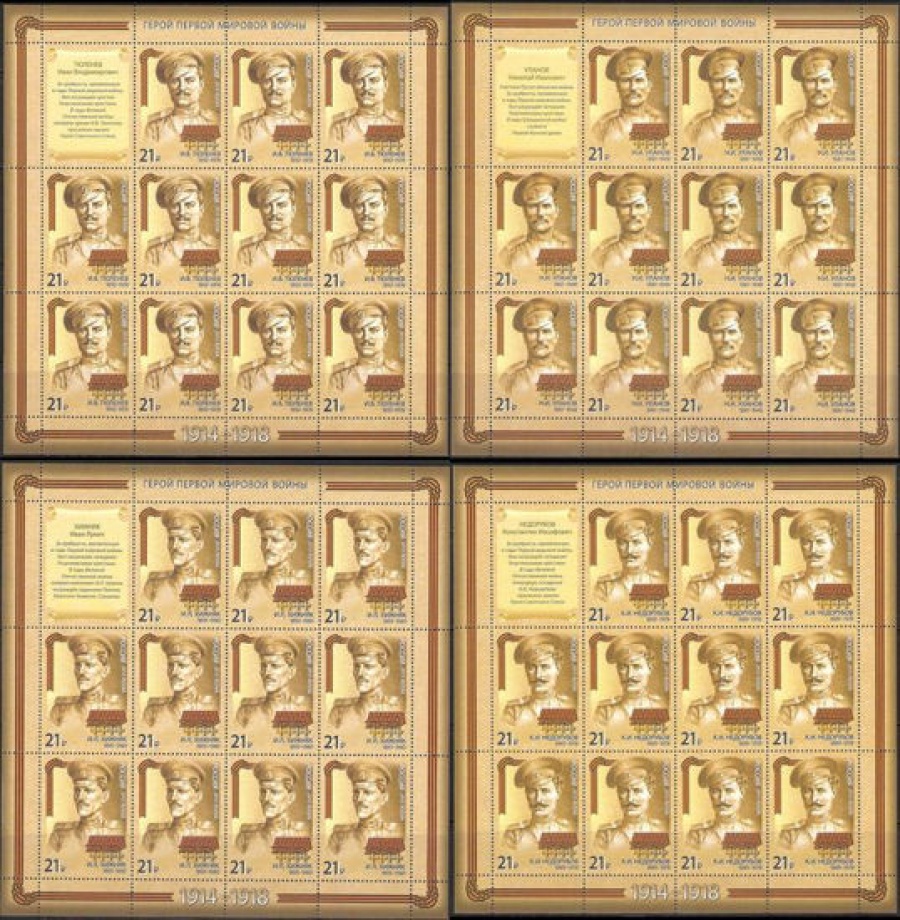 Лист почтовых марок - Россия 2015 № 1978-1981 Серия «Герои Первой мировой войны»