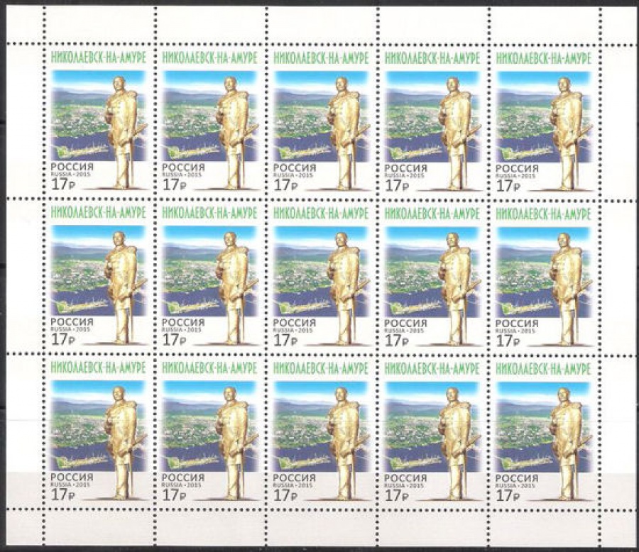 Лист почтовых марок - Россия 2015 № 1987 Город Николаевск - на - Амуре