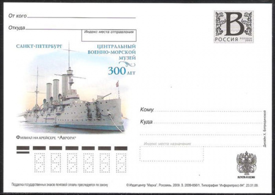 Почтовая марка ПК-В 2009 № 123 Санкт-Петербург. Центральный военно-морской музей. 300 лет. Филиал на крейсере «Аврора»