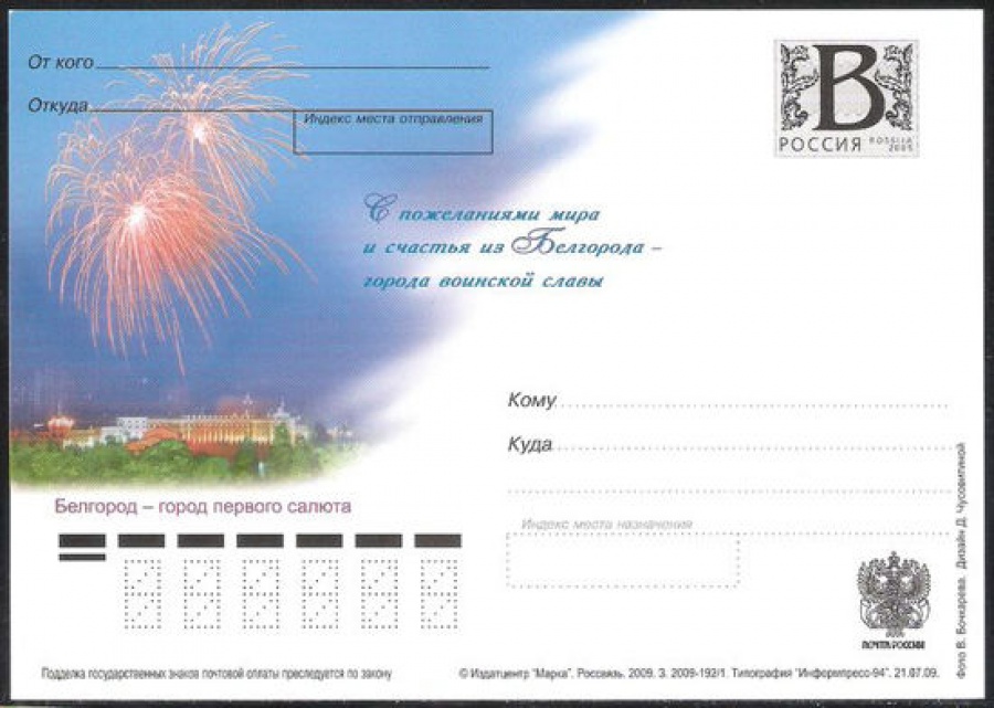 Почтовая марка ПК-В 2009 № 171 С пожеланиями мира и счастья из Белгорода - города воинской славы