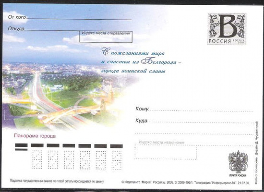 Почтовая марка ПК-В 2009 № 173 С пожеланиями мира и счастья из Белгорода - города воинской славы.