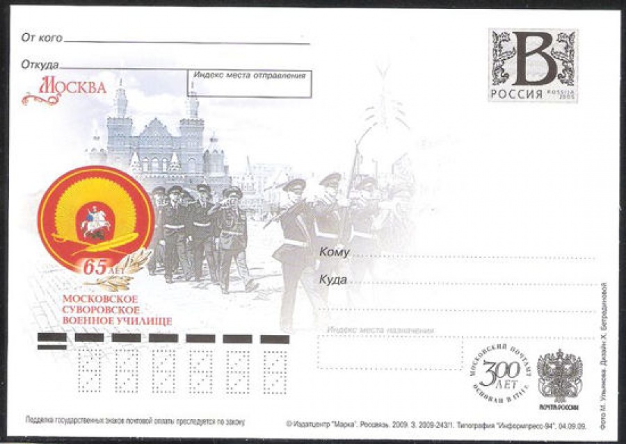 Почтовая марка ПК-В 2009 № 185 Москва. 65 лет. Московское суворовское училище