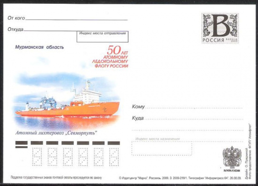 Почтовая марка ПК-В 2009 № 188 50 лет Атомному ледокольному флоту России. Атомный лихтеровоз «Севморпуть»