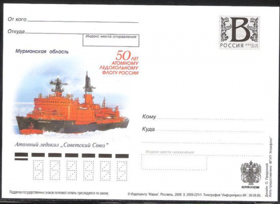 Почтовая марка ПК-В 2009 № 190 50 лет Атомному ледокольному флоту России. Атомный ледокол «Советский Союз»