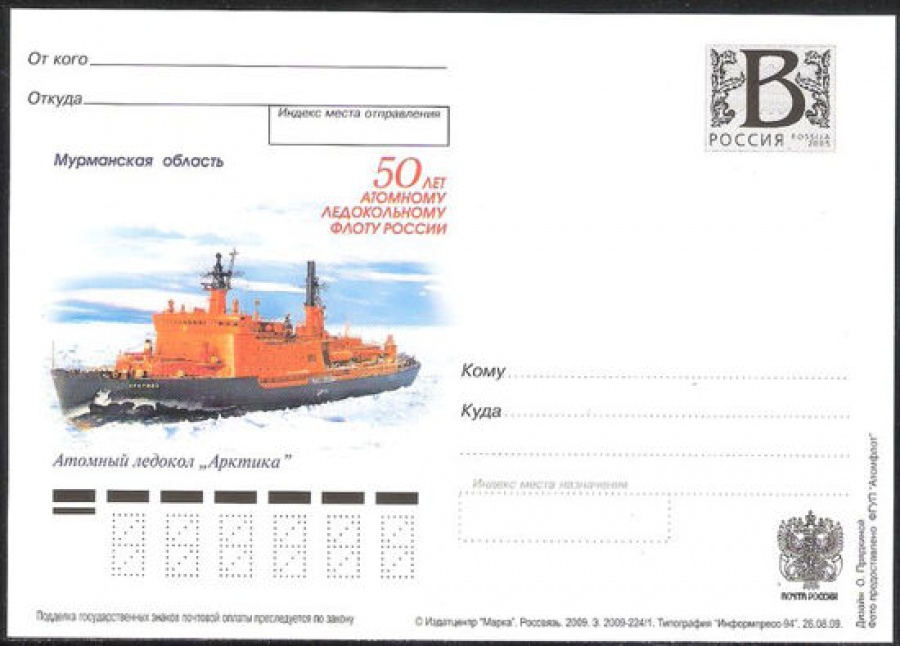 Почтовая марка ПК-В 2009 № 193 50 лет Атомному ледокольному флоту России. Атомный ледокол «Арктика»