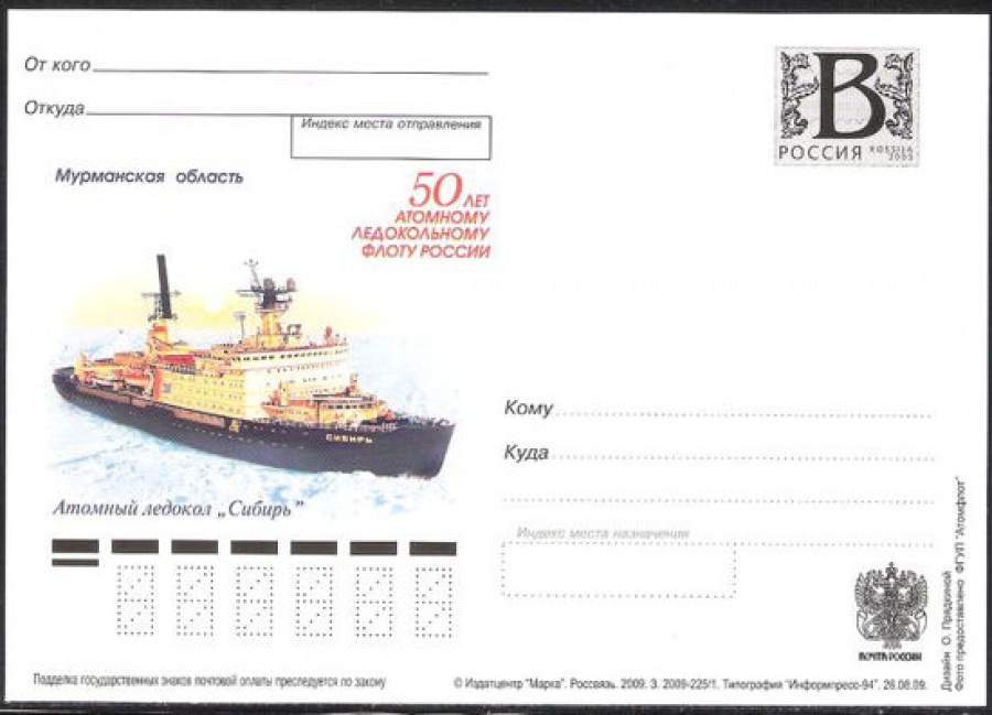 Почтовая марка ПК-В 2009 № 194 50 лет Атомному ледокольному флоту России. Атомный ледокол «Сибирь»