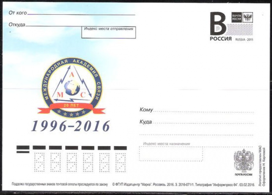 Почтовая марка ПК-В 2016 № 071 20 лет Международной академии связи