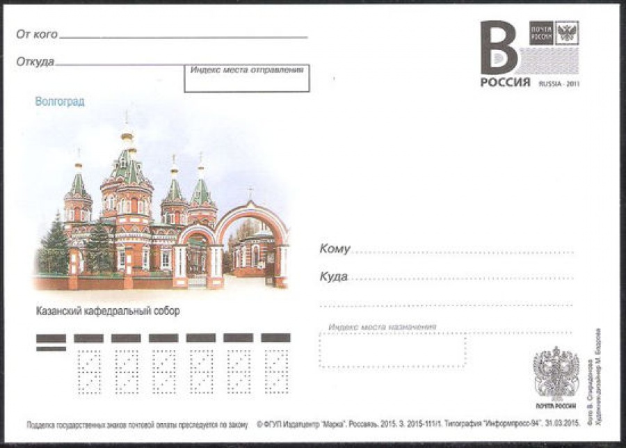 Почтовая марка ПК-В 2015 № 111 Волгоград. Казанский кафедральный собор