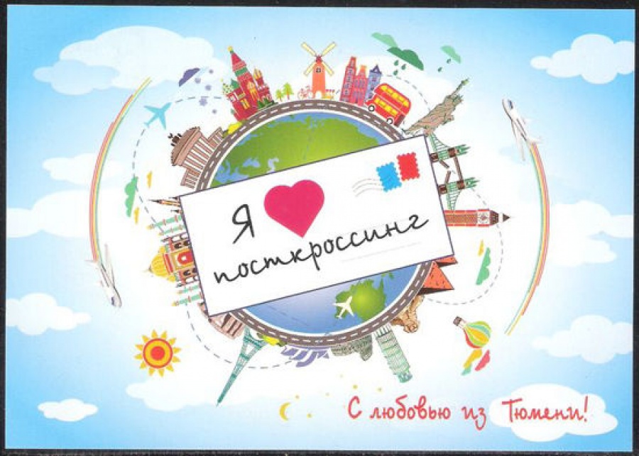 Почтовая марка ПК-В 2015 № 166 Тюмень. Я люблю посткроссинг. С любовью из Тюмени!