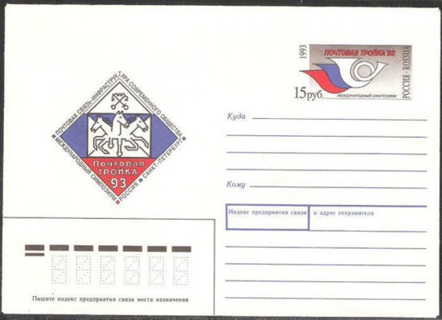 Почтовый конверт с оригинальной маркой - Россия - 1993 № 16 Международный симпозиум «Почтовая тройка-93» в Санкт-Петербурге
