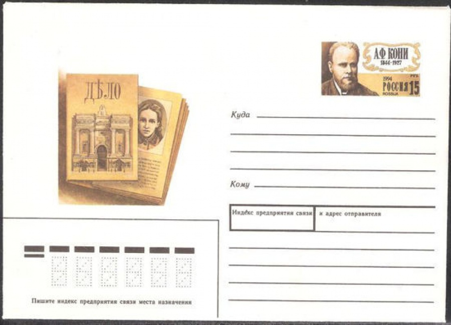 Почтовый конверт с оригинальной маркой - Россия - 1994 № 18 150 лет со дня рождения А. Ф. Кони