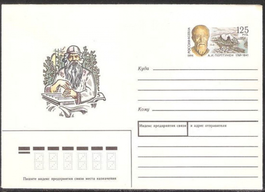 Почтовый конверт с оригинальной маркой - Россия - 1994 № 26 225 лет со дня рождения А. И. Перттунена