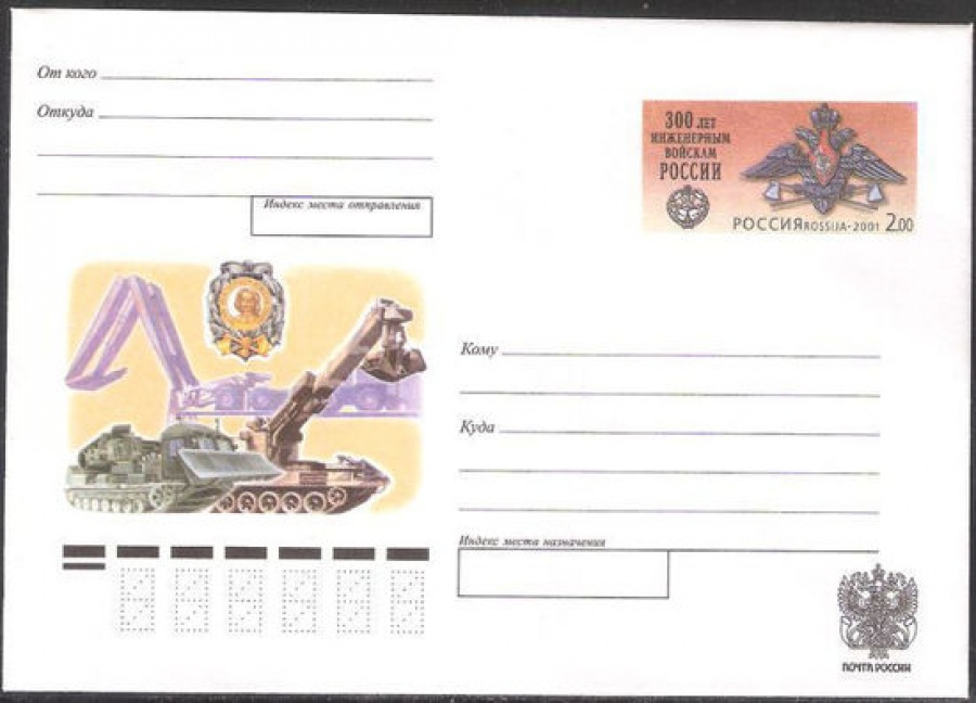 Почтовый конверт с оригинальной маркой - Россия - 2001 № 97 300-летие инженерных войск России