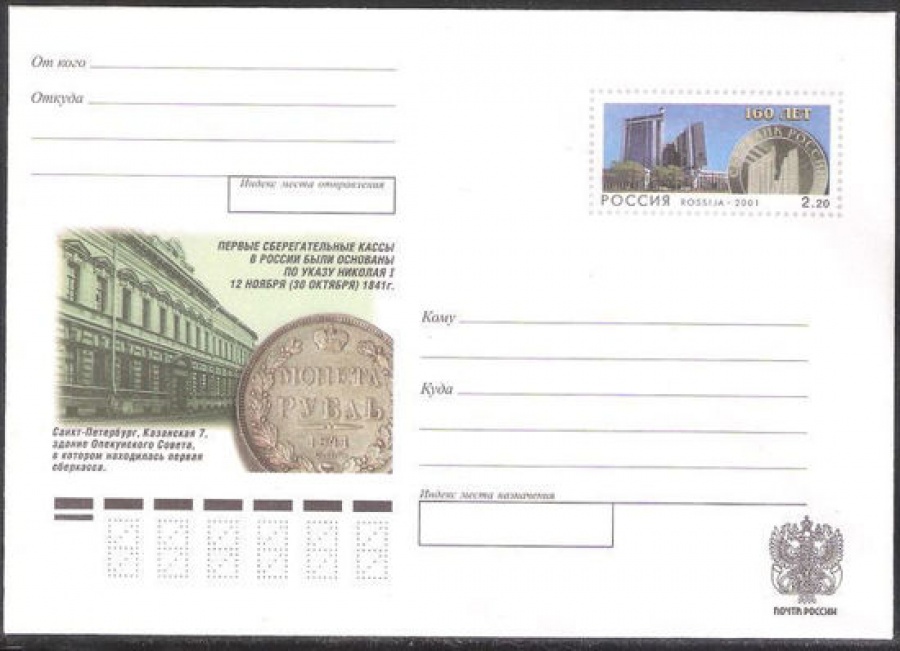 Почтовый конверт с оригинальной маркой - Россия - 2001 № 108 160 лет Сбербанку России