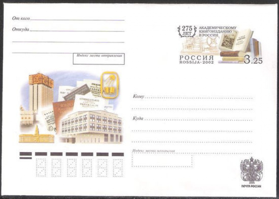 Почтовый конверт с оригинальной маркой - Россия - 2002 № 119 275 лет академическому книгоизданию в России