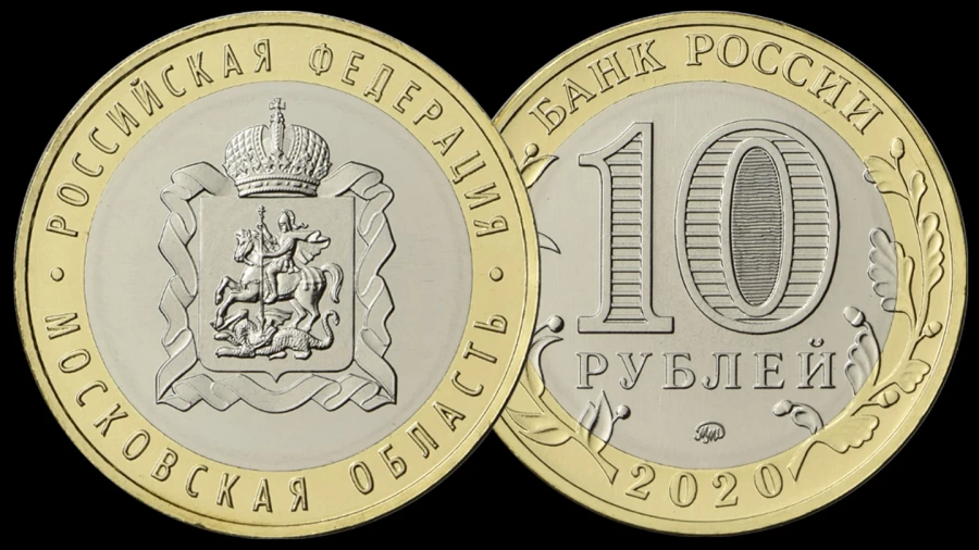 Монета 10 рублей- Московская область