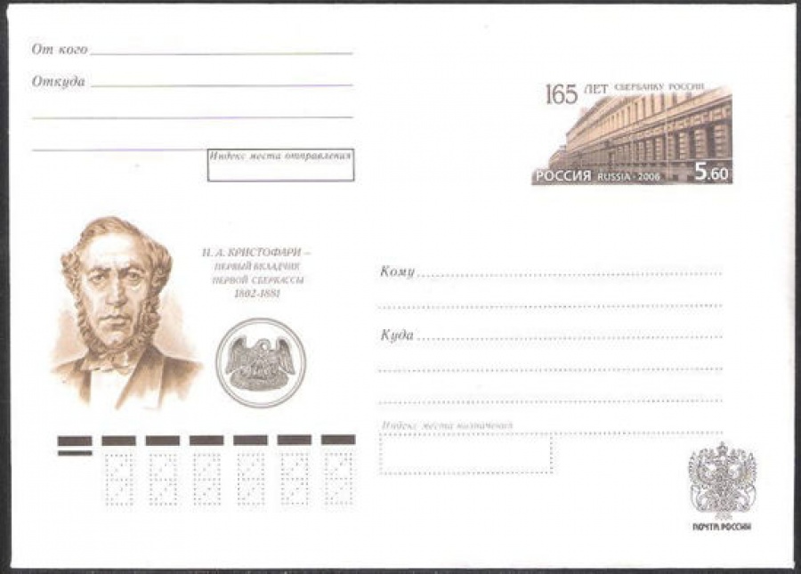 Почтовый конверт с оригинальной маркой - Россия - 2006 № 161 165 лет Сбербанку России