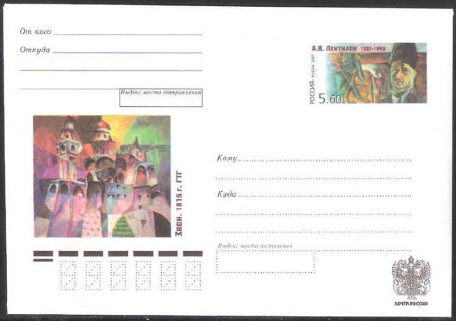 Почтовый конверт с оригинальной маркой - Россия - 2006 № 162 А. В. Лентулов