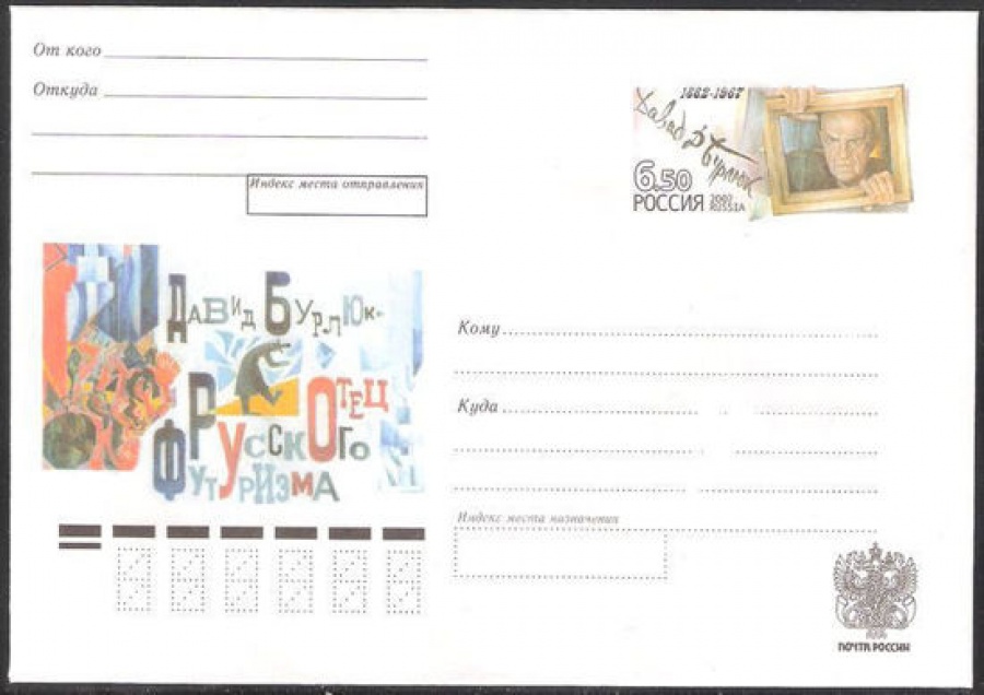 Почтовый конверт с оригинальной маркой - Россия - 2007 № 167 125 лет со дня рождения Д. Д. Бурлюка, поэта, художника