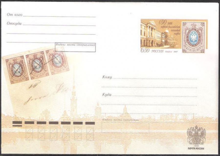 Почтовый конверт с оригинальной маркой - Россия - 2007 № 168 150 лет первой российской почтовой марке