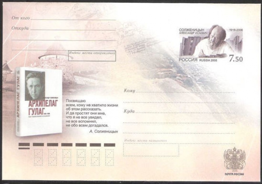 Почтовый конверт с оригинальной маркой - Россия - 2008 № 182 90 лет со дня рождения А. И. Солженицина