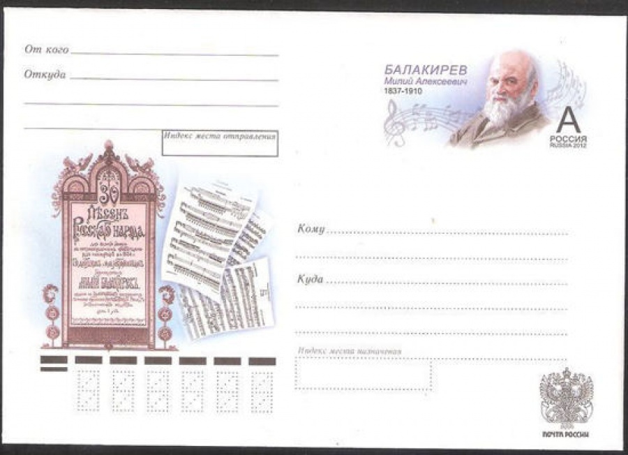Почтовый конверт с оригинальной маркой - Россия - 2012 № 219 175 лет со дня рождения М. А. Балакирева