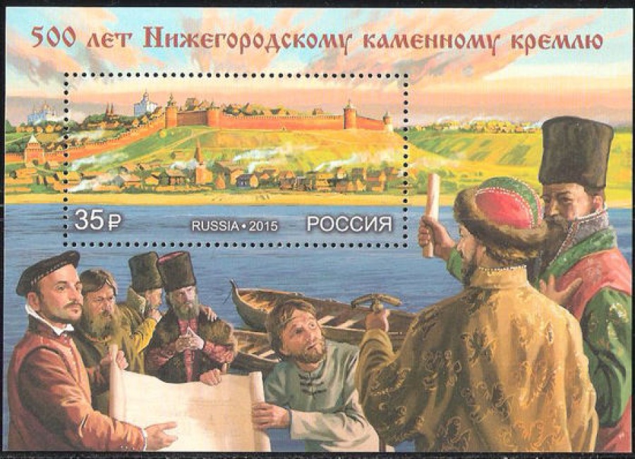 Почтовая марка Россия 2015 № 1992 500 лет Нижегородскому каменному кремлю ПБ
