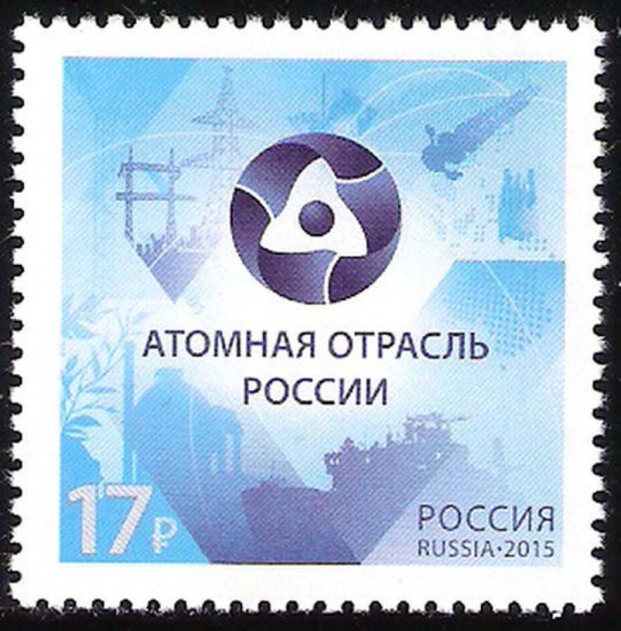 Почтовая марка Россия 2015 № 2007 Атомная отрасль России