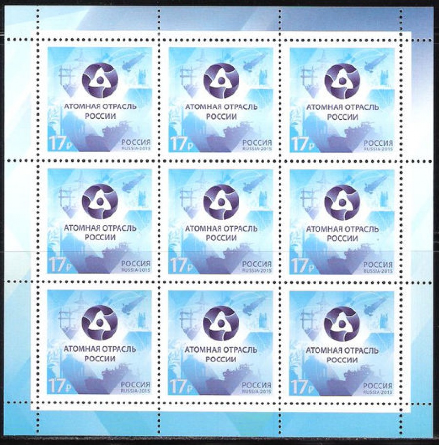 Лист почтовых марок - Россия 2015 № 2007 Атомная отрасль России