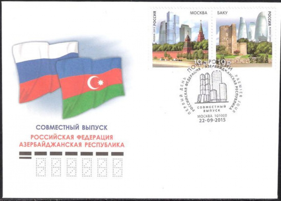 Конверт первого дня - Россия 2015 № 1868 Совместный выпуск РФ и Азербайджанской Республики. Современная архитектура
