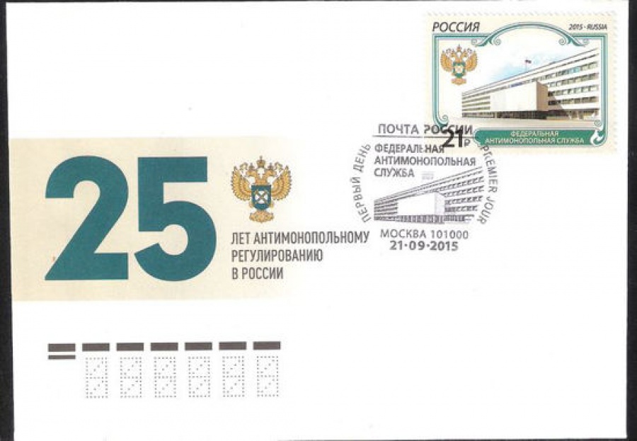 Конверт первого дня - Россия 2015 № 1869 Федеральная антимонопольная служба