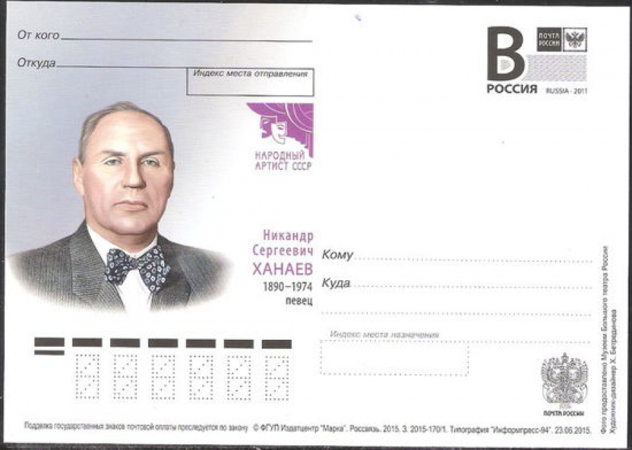 Почтовая марка ПК-В 2015 № 170 Н. С. Ханаев, певец