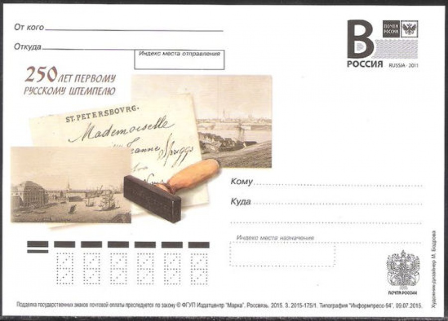 Почтовая марка ПК-В 2015 № 175 250 лет первому русскому штемпелю