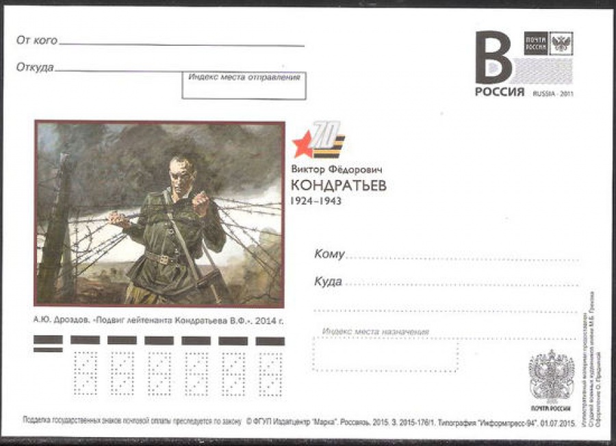 Почтовая марка ПК-В 2015 № 176 В. Ф. Кондратьев