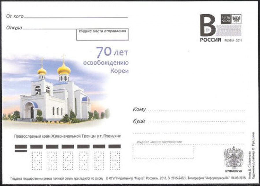Почтовая марка ПК-В 2015 № 248 70 лет освобождению Кореи. Православный храм Троицы в г. Пхеньяне