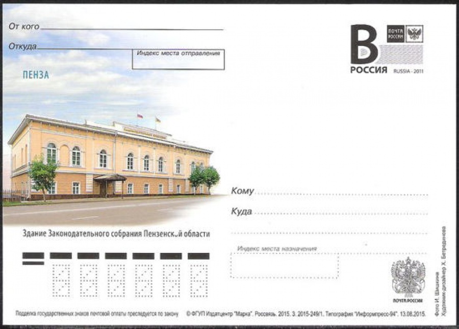 Почтовая марка ПК-В 2015 № 249 Пенза. Здание Законодательного собрания Пензенской области