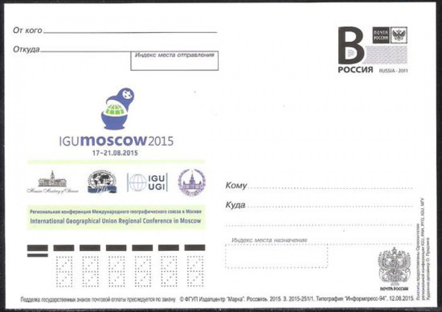Почтовая марка ПК-В 2015 № 251 Региональная конференция Международного географического союза в Москве