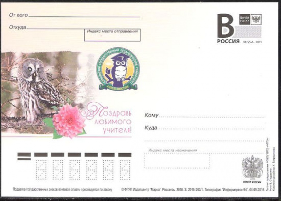Почтовая марка ПК-В 2015 № 263 Челябинский государственный педагогический университет. Поздравь любимого учителя !