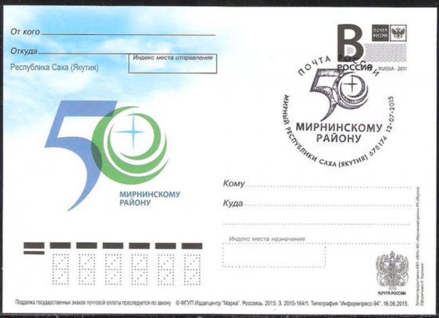 Почтовая марка ПК-В 2015 № 164 + с гашением. Республика Саха (Якутия). 50 лет Мирнинскому району