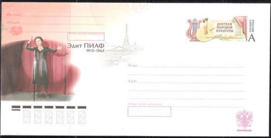 Почтовый конверт с оригинальной маркой - Россия - 2015 № 274 100 лет со дня рождения Эдит Пиаф, певицы, актрисы