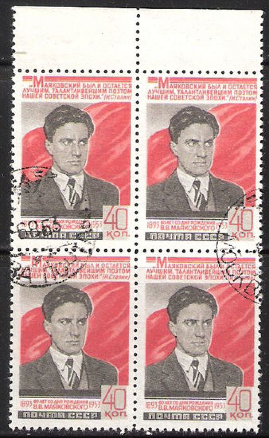 Гашеные почтовые марки СССР 1953 Загорский № 1632 - Квартблок