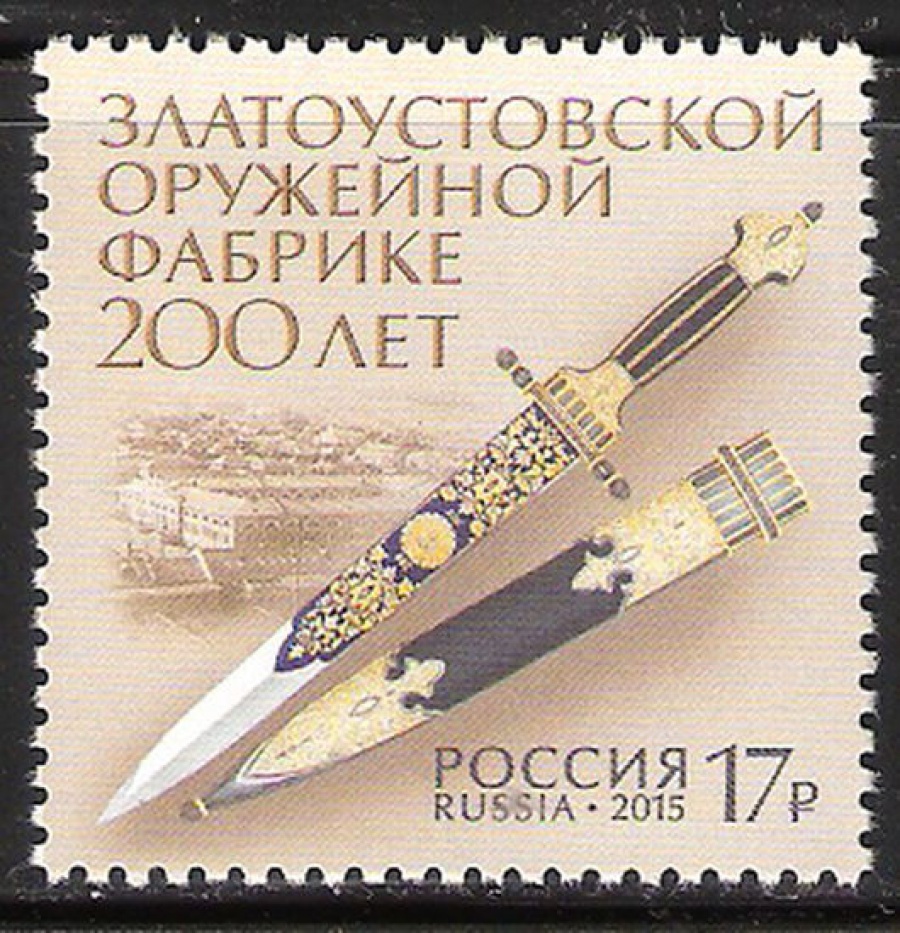 Почтовая марка Россия 2015 № 2036 200 лет Златоустовской оружейной фабрике